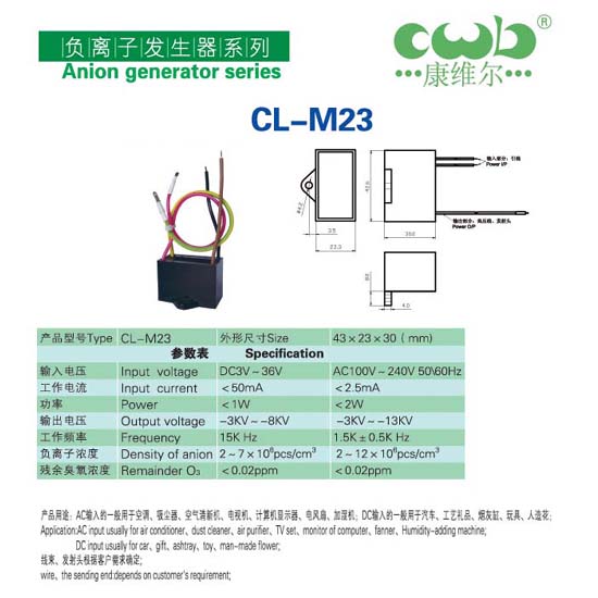 空调用负离子发生器(CL-M23)
